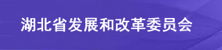 湖北省公共資源交易監督管理局