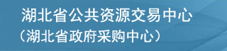湖北省公共資源交易中心